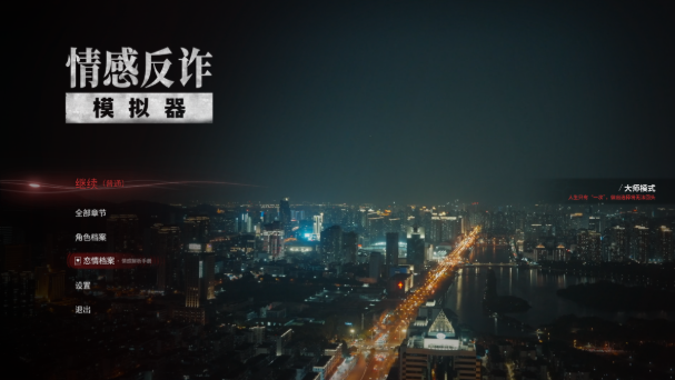 情感反诈模拟器电脑版 情感反诈模拟器电脑版