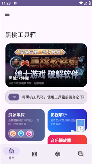 黑桃工具箱app下载 黑桃工具箱app下载
