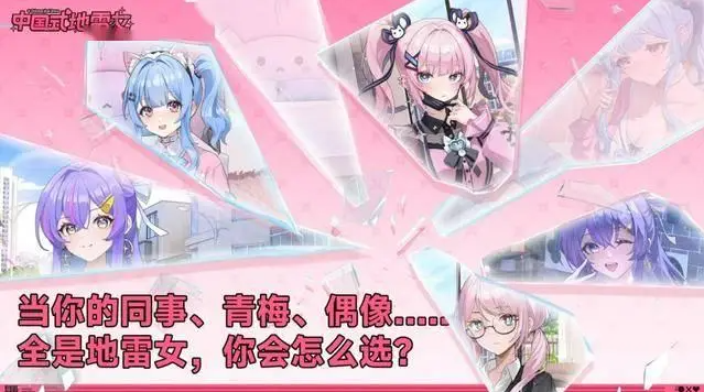 中国式地雷女pc版 中国式地雷女pc版