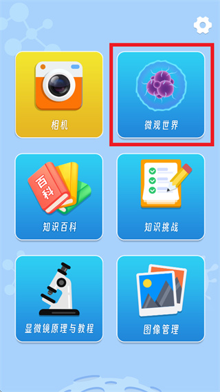 AR显微探索app AR显微探索app