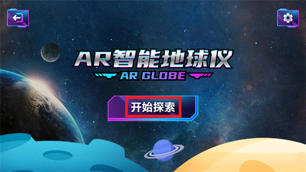ar智能地球仪软件 ar智能地球仪软件