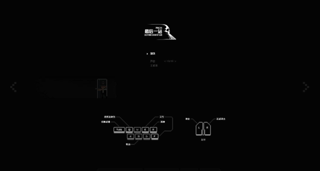最后一站pc版 最后一站pc版