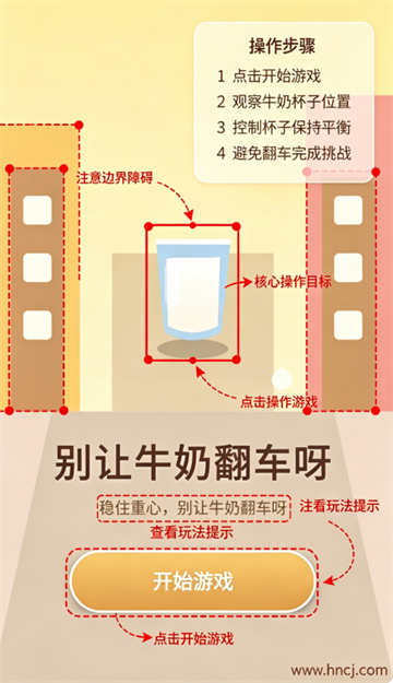 别让牛奶翻车呀游戏 别让牛奶翻车呀游戏