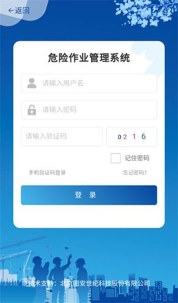 危险作业管理系统手机软件 危险作业管理系统手机软件