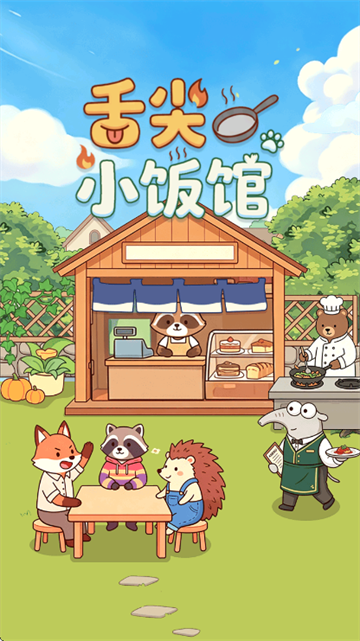 舌尖小饭馆赚钱游戏 舌尖小饭馆赚钱游戏