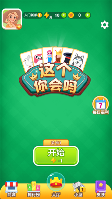 这个你会吗小游戏 这个你会吗小游戏