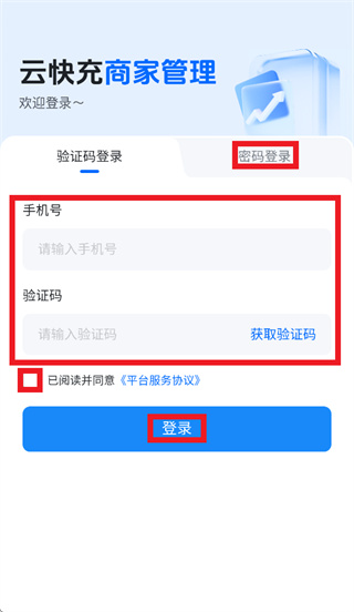 云快充商家管理App下载 云快充商家管理App下载