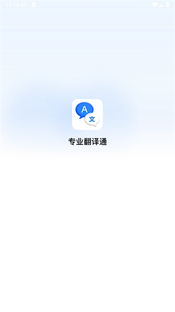 专业翻译通app最新版 专业翻译通app最新版