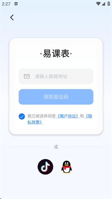 易课表app官方版 易课表app官方版