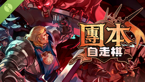 团本自走棋免广告版(Legionbound) 团本自走棋免广告版(Legionbound)