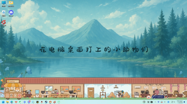 我的动物公司桌面版 我的动物公司桌面版