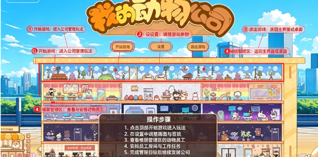 我的动物公司桌面版 我的动物公司桌面版