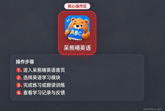 呆熊啃英语app 呆熊啃英语app