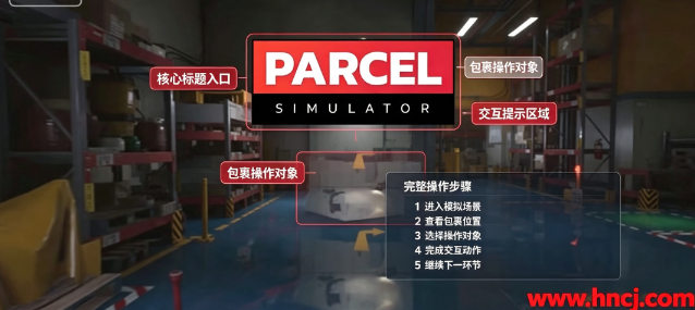 包裹模拟器电脑版 包裹模拟器电脑版