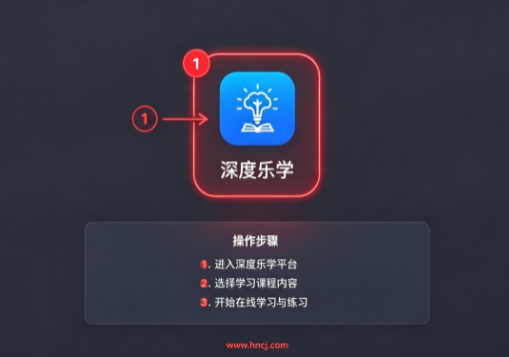 深度乐学app 深度乐学app