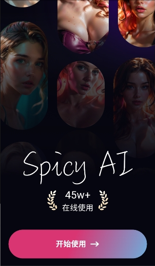 Spicy AI官方下载 Spicy AI官方下载