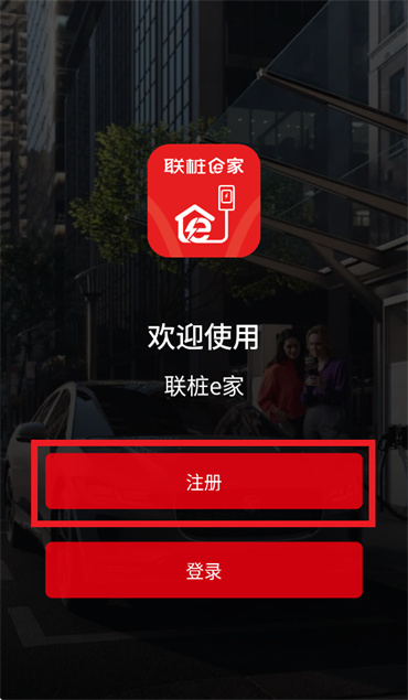 联桩e家app下载 联桩e家app下载