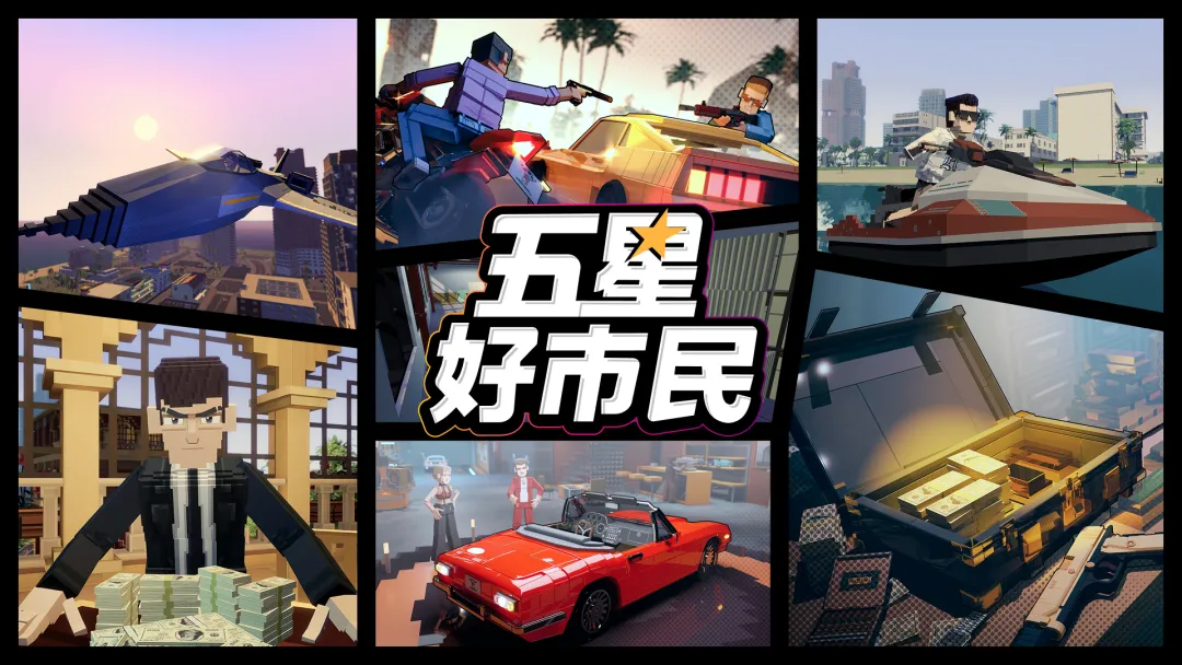 五星好市民手游v0.3.45 安卓版