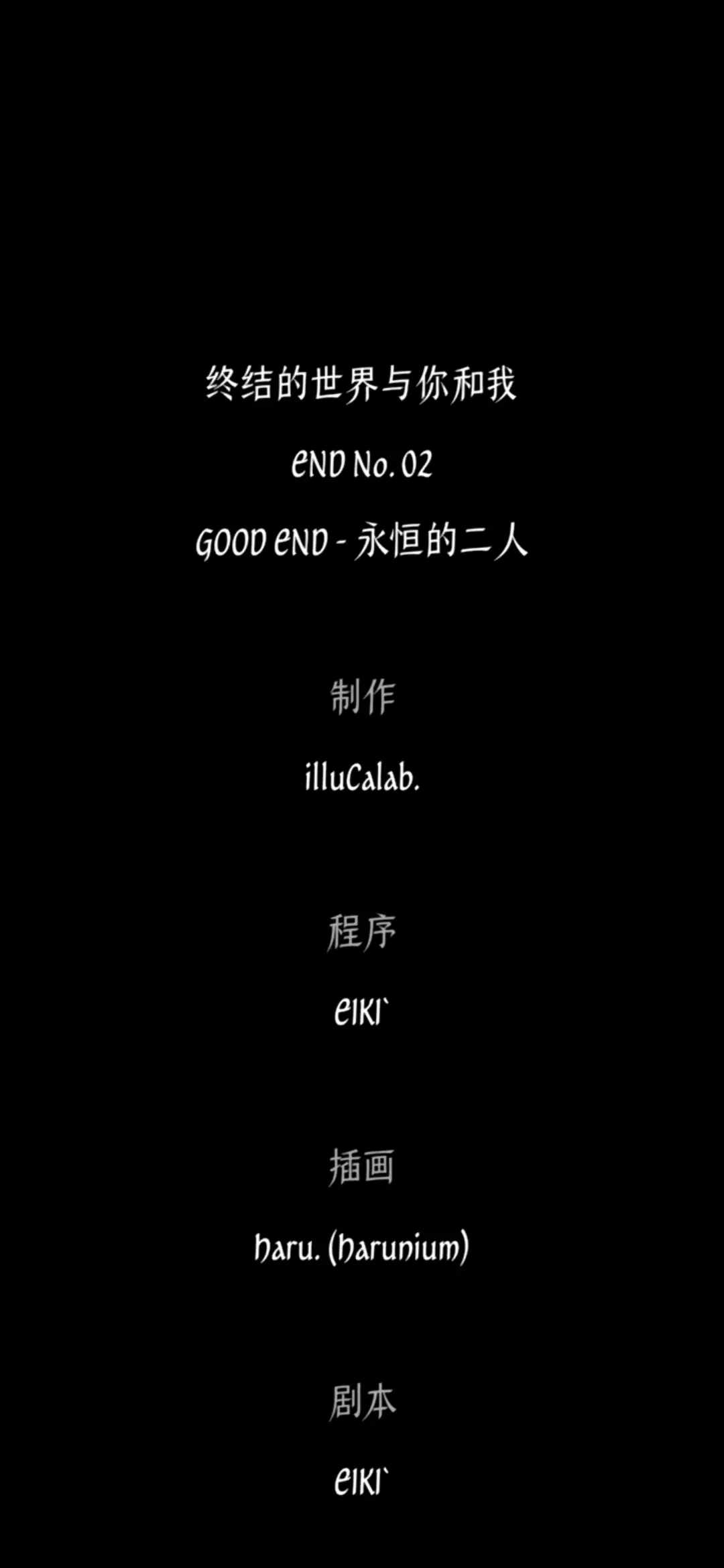 终结的世界与你和我