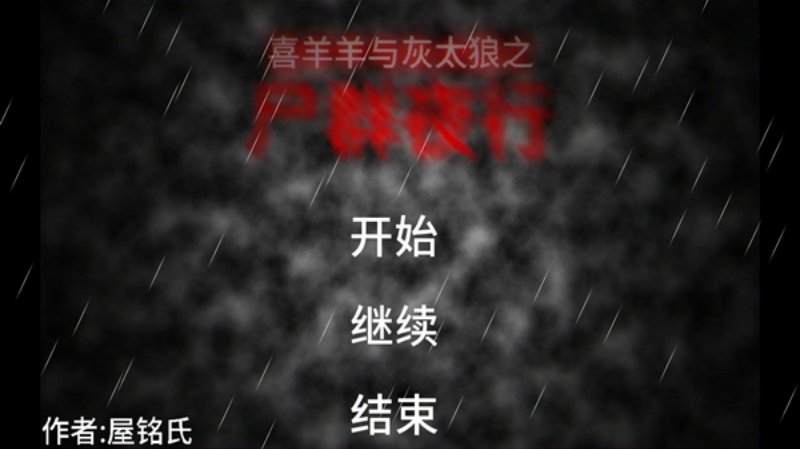 喜羊羊与灰太狼之尸群夜行完整版v1.0 中文版