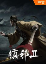 镇邪2电脑版v1.0 最新版