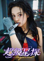 超级星探桌面版v15834098 官方版