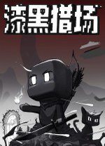 漆黑猎场电脑版v1.6.7 最新版