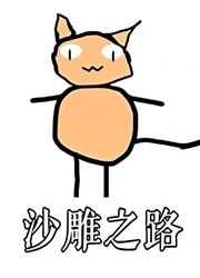 沙雕之路桌面版v23606137 官方版