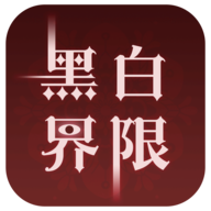 �ڰ׽���С��Ϸv1.0 ���°�