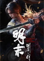 明末渊虚之羽电脑版v2216953 最新版