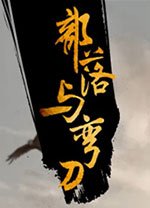 部落与弯刀修改器v1.0.45 免费版
