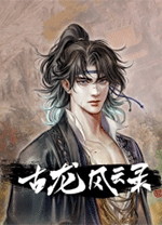 古龙风云录电脑版v1.1 官方版