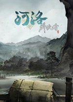 河洛群侠传pc版v1.33 最新版