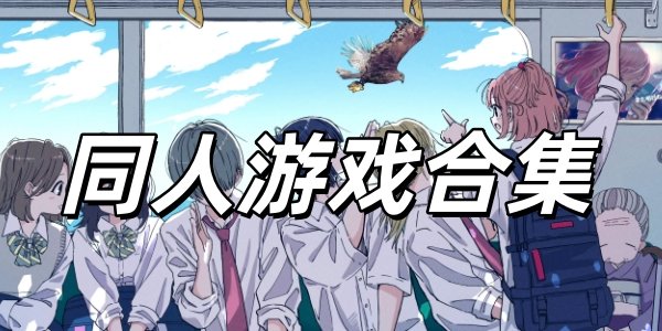 ͬ����Ϸ�ϼ�