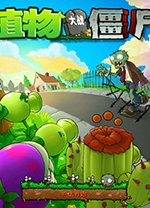 植物大战僵尸电脑版修改器v1.0 官方版