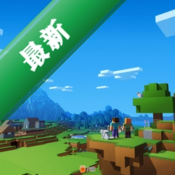 我的世界(Minecraft)2026最新正式版