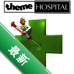 主题医院 Theme Hospital1.0 模拟经营游戏