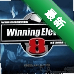 实况足球8中文解说版 PES81.0 中文解说版