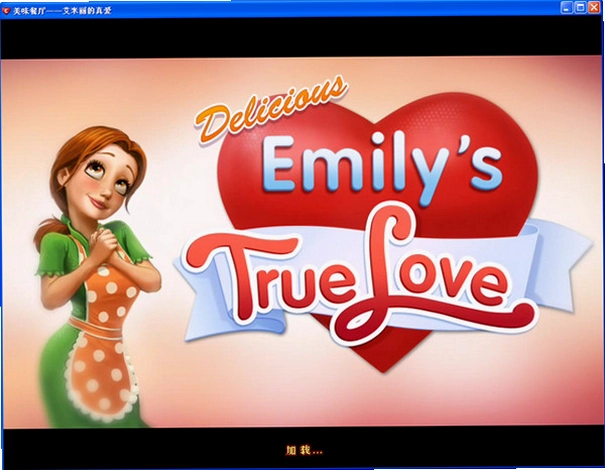 ��ζ��������������氮 Delicious - Emilys True Love1.0 ���İ�
