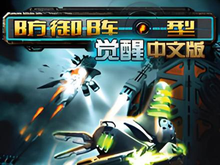 防御阵型觉醒 Defense Grid: The Awakening1.0.1