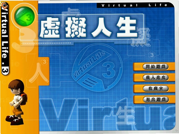 ��������3�ɳ�����Virtual Life 3: Love Story1.0 ���İ�