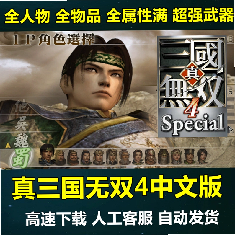 ��������˫4�ر�� Dynasty Warriors 4 Special1.0 ���İ�