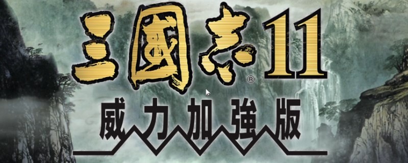 三国志11威力加强版1.0 中文版