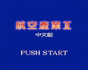 ���հ�ҵ2 Airlines 2v1.0 ģ�⾭Ӫ