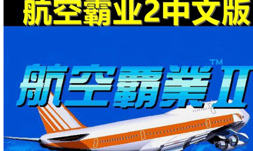 ���հ�ҵ2 Airlines 2v1.0 ģ�⾭Ӫ