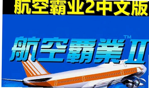 ���հ�ҵ2 Airlines 2v1.0 ģ�⾭Ӫ