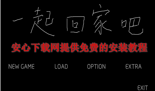 一起回家吧