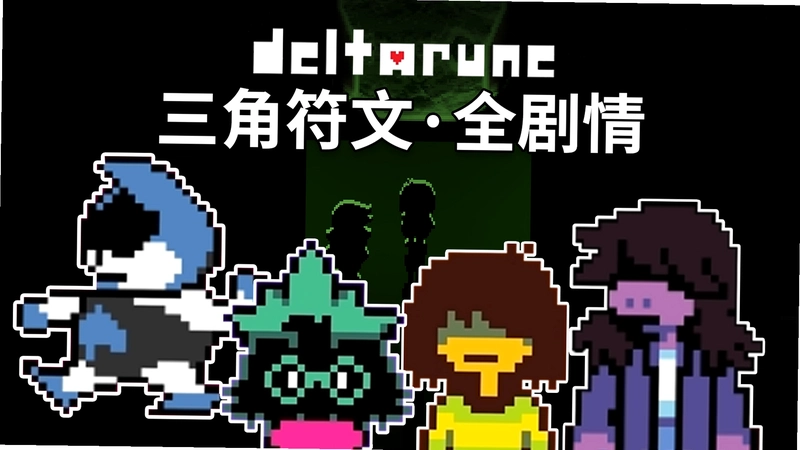 Deltarune1.0.0 ���԰�