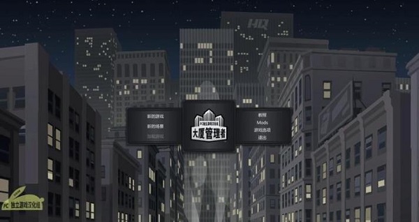 大厦管理者