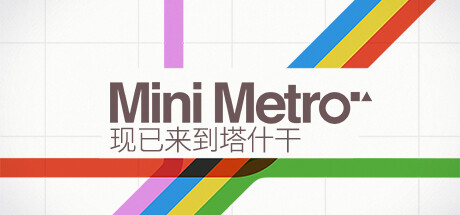 迷你地铁Mini Metro1.6.0 2026 休闲益智版